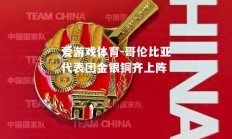 爱游戏体育-哥伦比亚代表团金银铜齐上阵