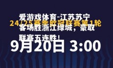 爱游戏体育-江苏苏宁客场胜浙江绿城，豪取联赛五连胜！