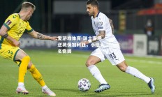 爱游戏体育-瑞士客场逆袭保加利亚，小组头名稳固