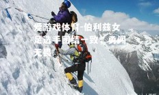 爱游戏体育-伯利兹女足选手团结一致，勇闯无畏