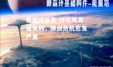 爱游戏体育-沙尔克再遭失利，降级危机愈发严重