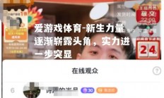 爱游戏体育-新生力量逐渐崭露头角，实力进一步突显