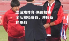 爱游戏体育-斯图加特全队积极备战，迎接新的挑战