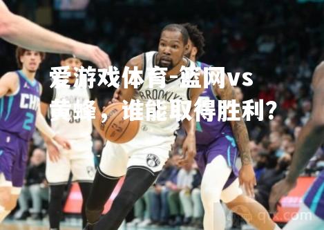 篮网vs黄蜂，谁能取得胜利？