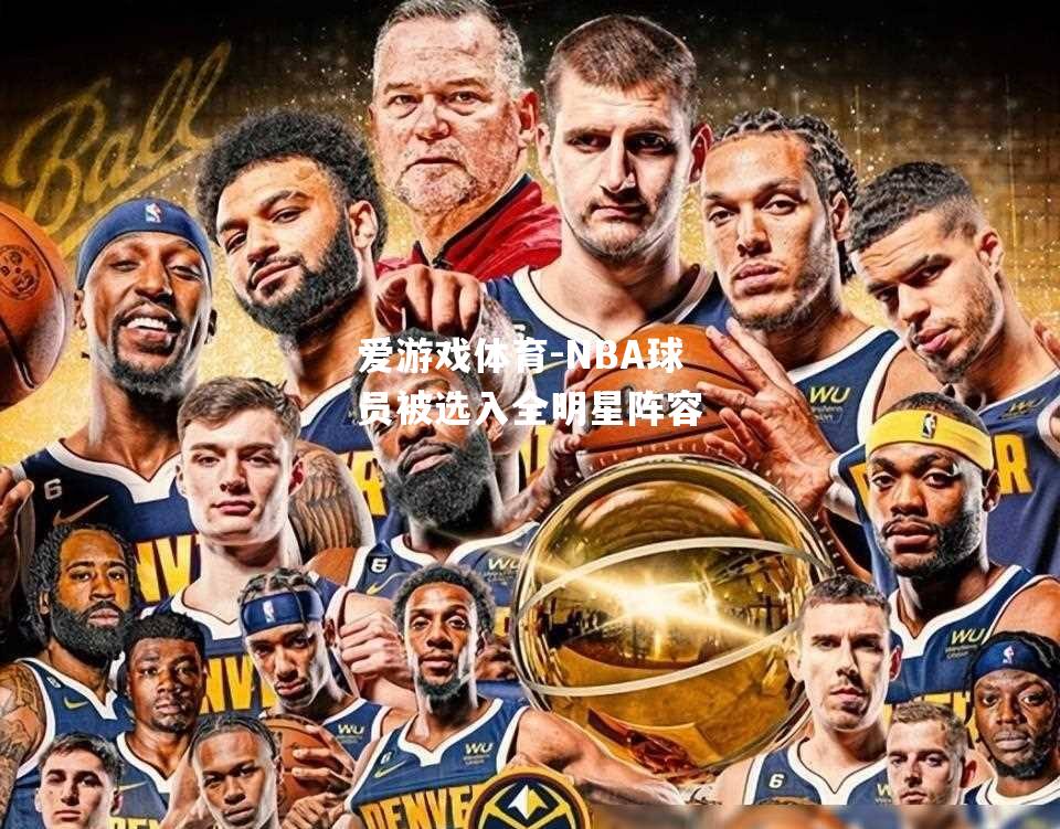 NBA球员被选入全明星阵容