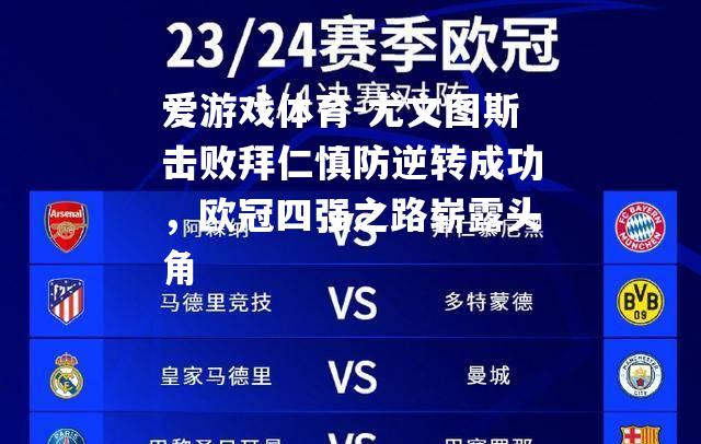 尤文图斯击败拜仁慎防逆转成功，欧冠四强之路崭露头角