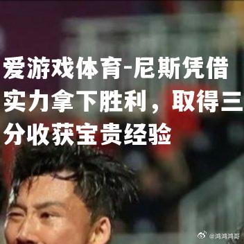 尼斯凭借实力拿下胜利，取得三分收获宝贵经验