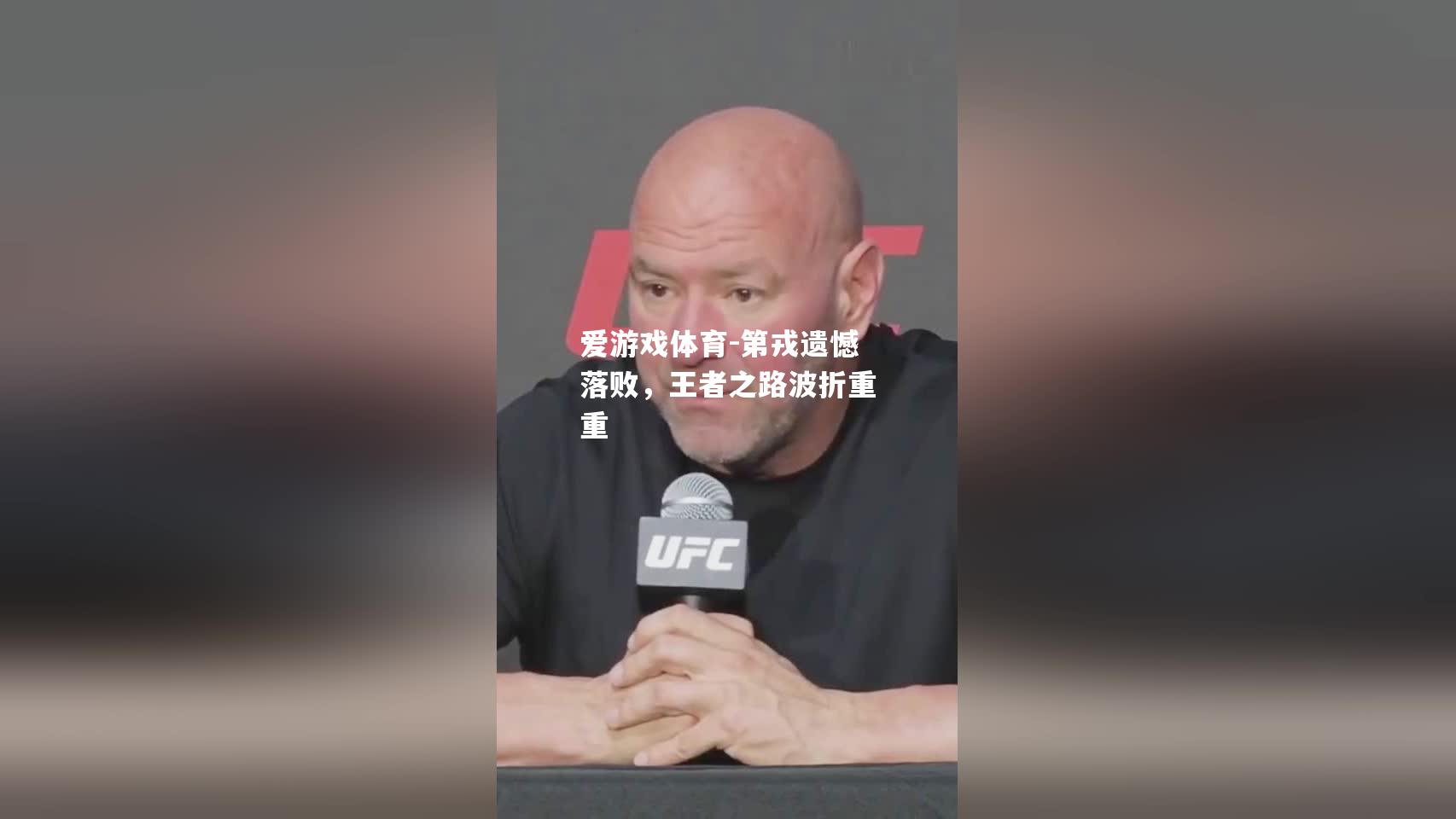 第戎遗憾落败，王者之路波折重重