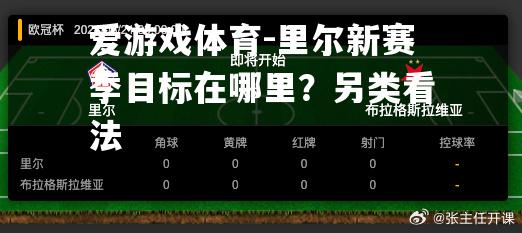 里尔新赛季目标在哪里？另类看法