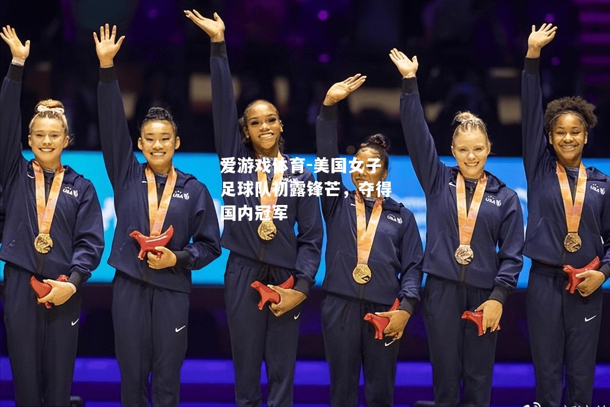 美国女子足球队初露锋芒，夺得国内冠军