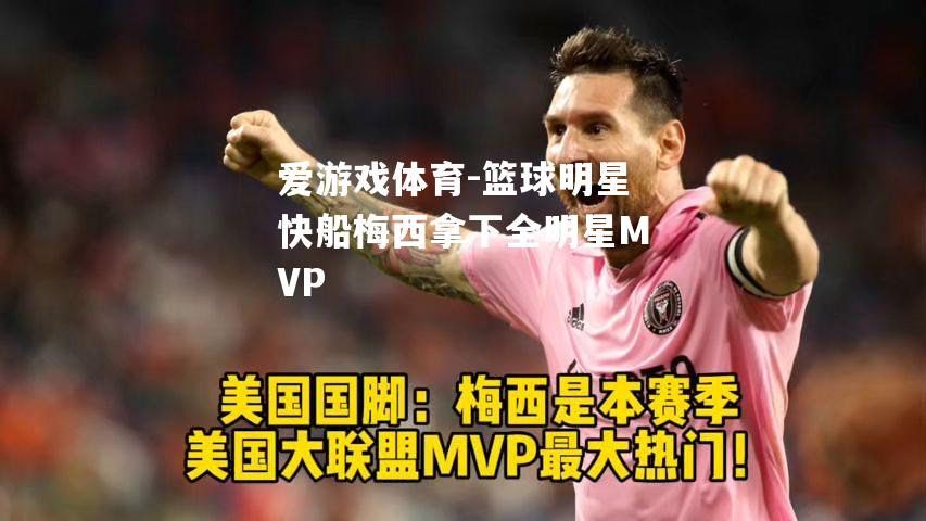 篮球明星快船梅西拿下全明星MVP