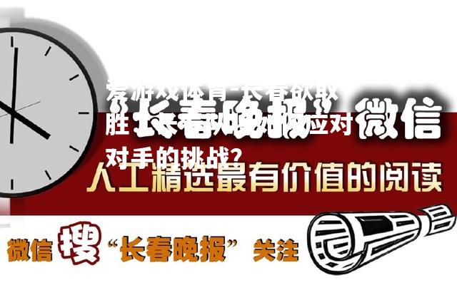 长春欲取胜：长春队将如何应对对手的挑战？